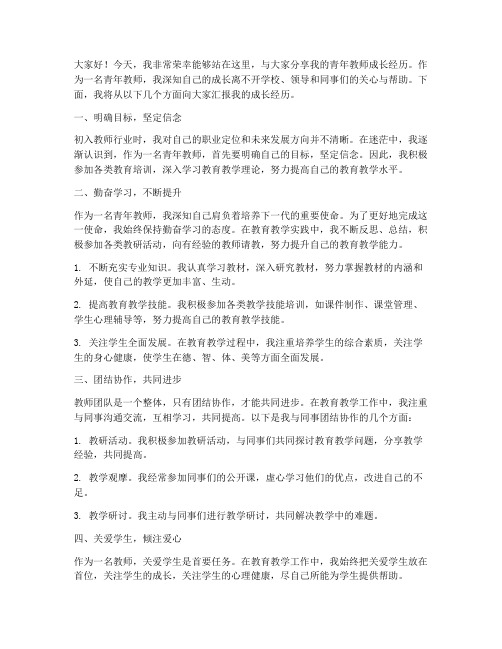 青年教师成长经历分享发言稿