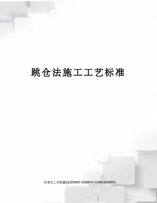 跳仓法施工工艺标准