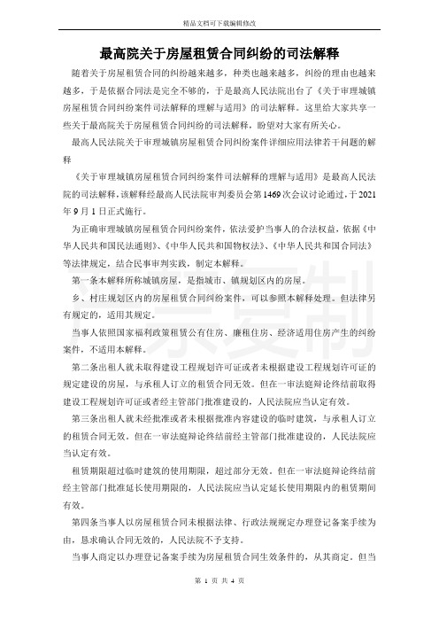 最高院关于房屋租赁合同纠纷的司法解释