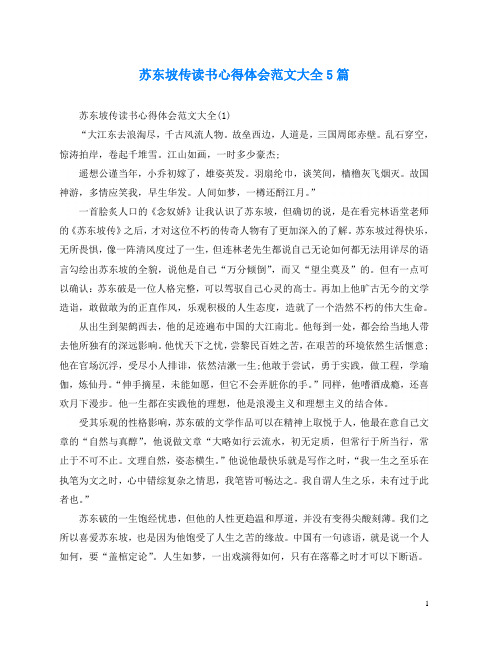 苏东坡传读书心得体会范文大全5篇