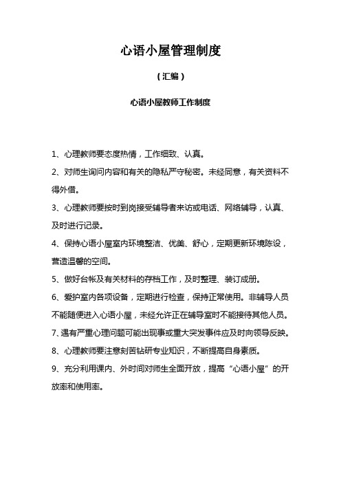 心语小屋制度汇编