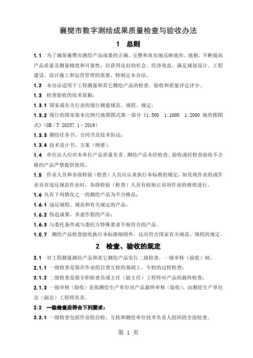 数字测绘成果质量检查验收-24页word资料