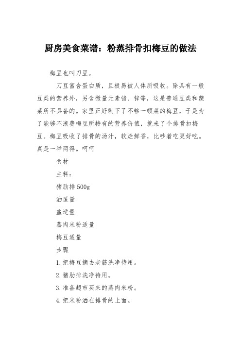 厨房美食菜谱：粉蒸排骨扣梅豆的做法
