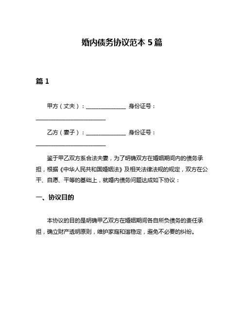 婚内债务协议范本5篇