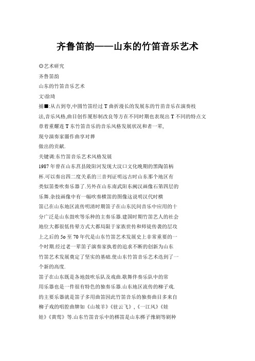 齐鲁笛韵——山东的竹笛音乐艺术