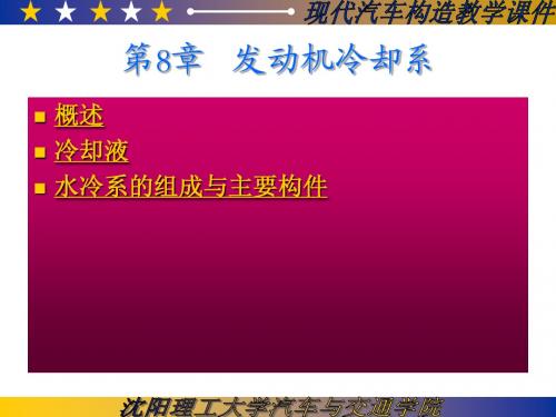 8发动机冷却系 汽车构造
