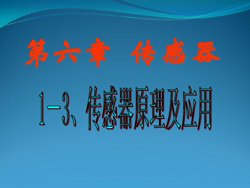 高二物理选修3-2传感器与其应用(课件)
