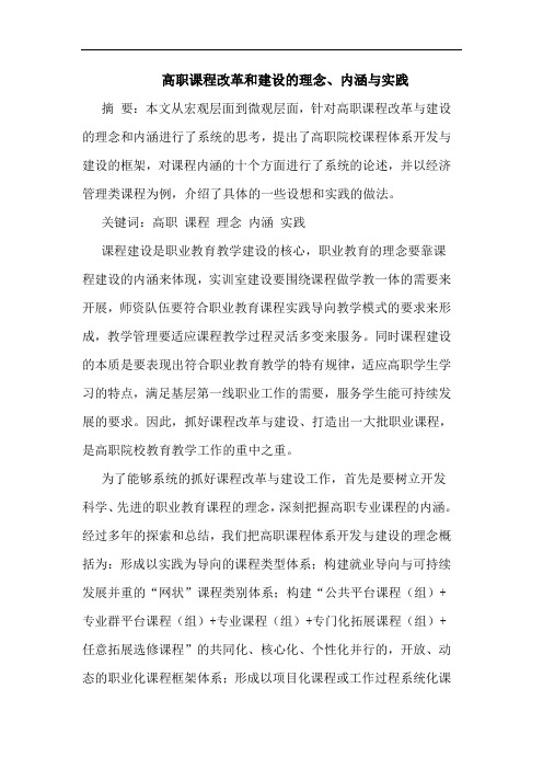 高职课程改革和建设理念、内涵与实践