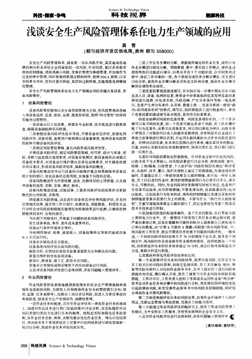 浅谈安全生产风险管理体系在电力生产领域的应用