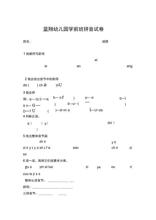 幼儿园大班拼音试卷