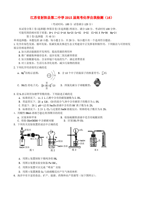江苏省射阳县第二中学2015届高考化学自我检测(16)