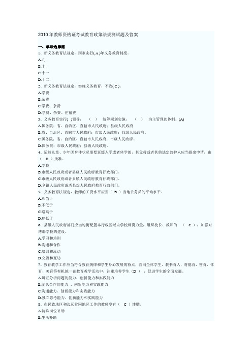 2010年教师资格证考试教育政策法规测试题及答案