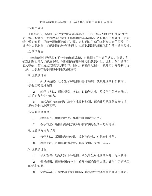 北师大版道德与法治三下5.3《地图就是一幅画》说课稿
