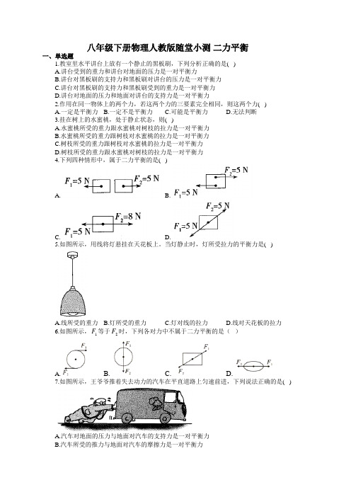 八年级下册物理人教版随堂小测 二力平衡(有答案)