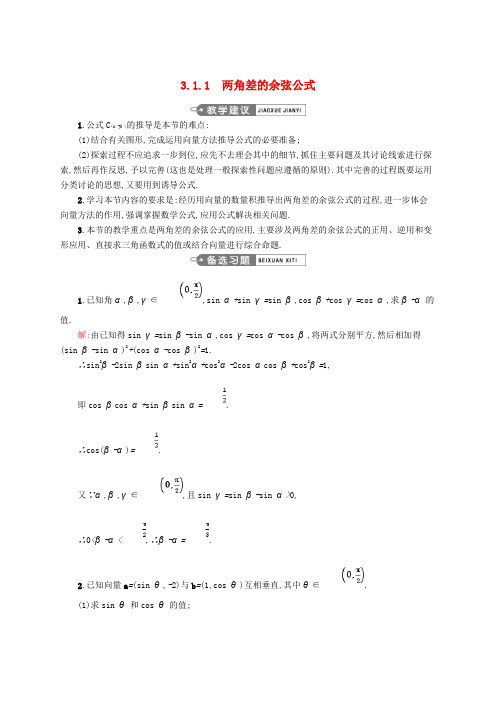 高中数学 第三章 三角恒等变换 3.1.1 两角差的余弦公式教案 新人教A版必修4(1)