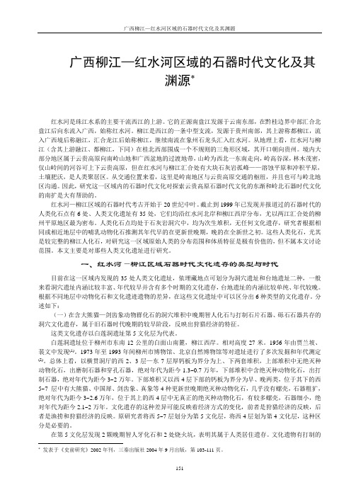 桂西北柳江——红水河区域的石器时代文化及其渊源-史前研究