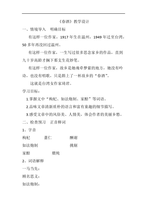 初中语文_《春酒》教学设计学情分析教材分析课后反思
