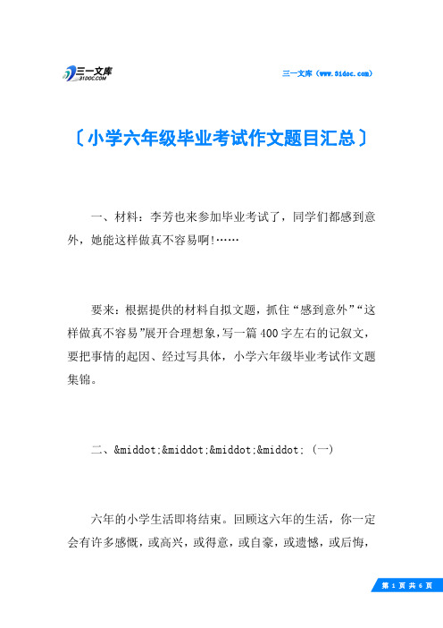 小学六年级毕业考试作文题目汇总