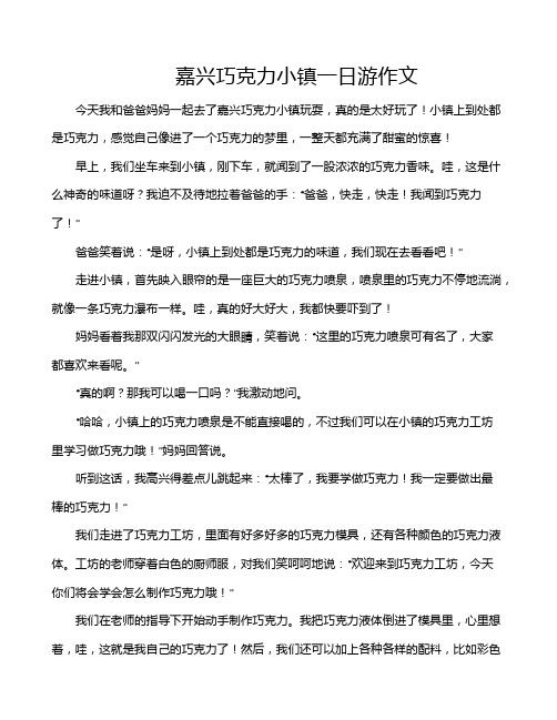 嘉兴巧克力小镇一日游作文
