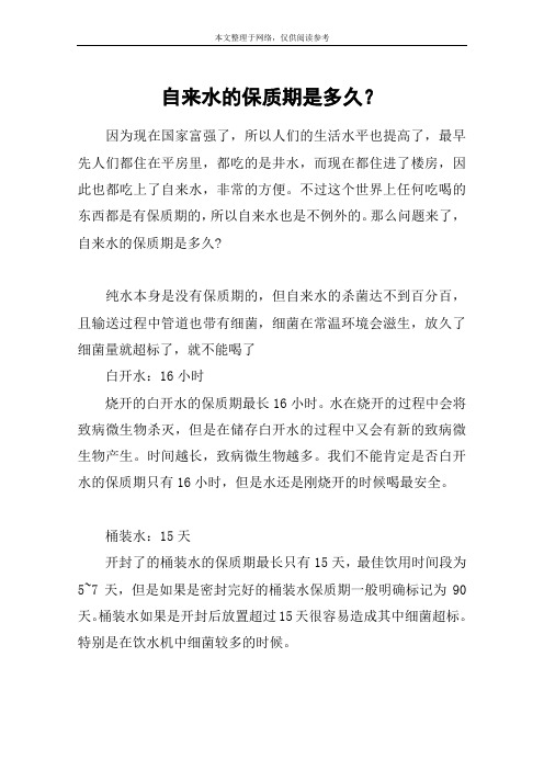 自来水的保质期是多久？
