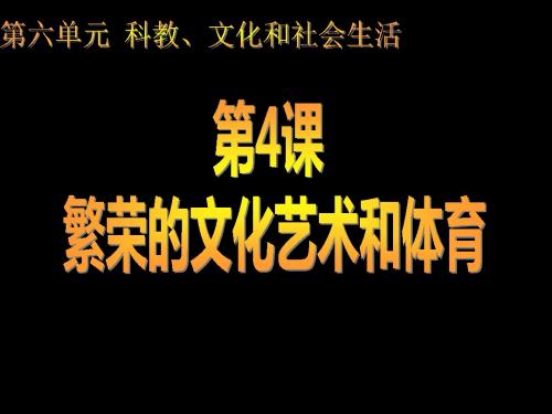 《初中历史》繁荣的文化艺术和体育 教学PPT课件
