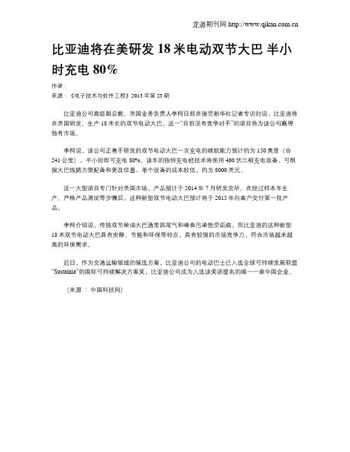 比亚迪将在美研发18米电动双节大巴 半小时充电80%