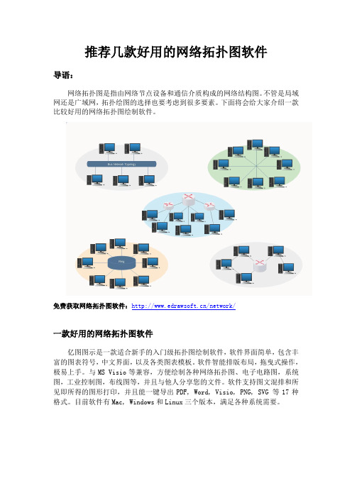 推荐几款好用的网络拓扑图软件