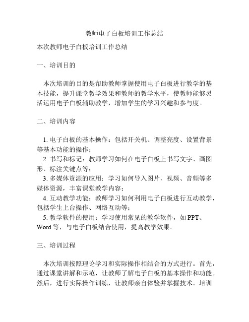 教师电子白板培训工作总结