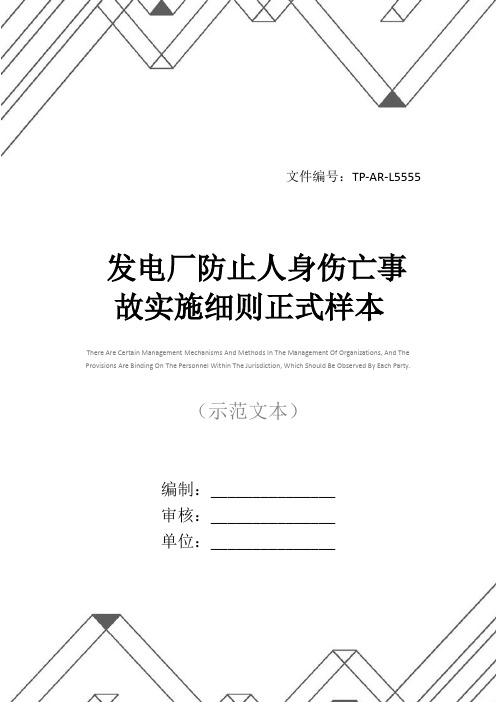 发电厂防止人身伤亡事故实施细则正式样本