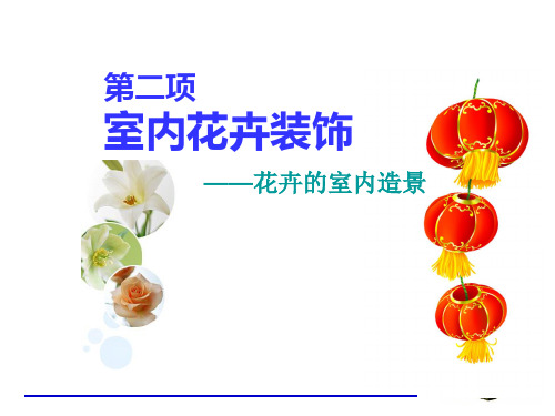 室内花卉景观设计