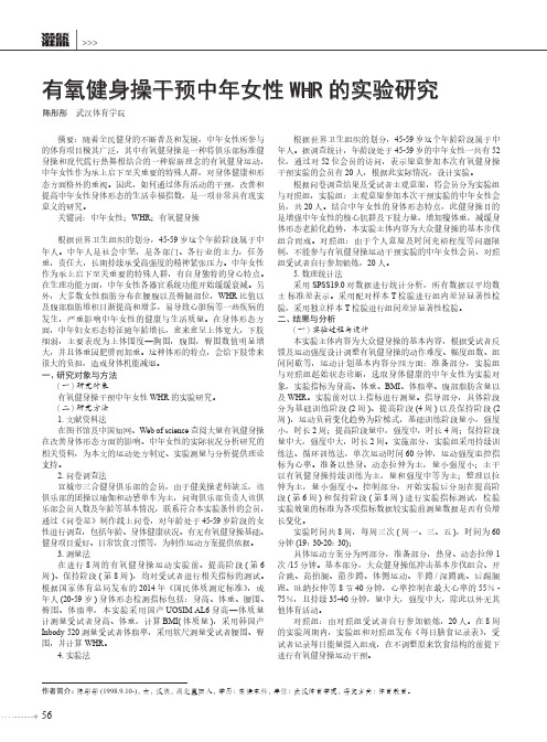 有氧健身操干预中年女性whr的实验研究