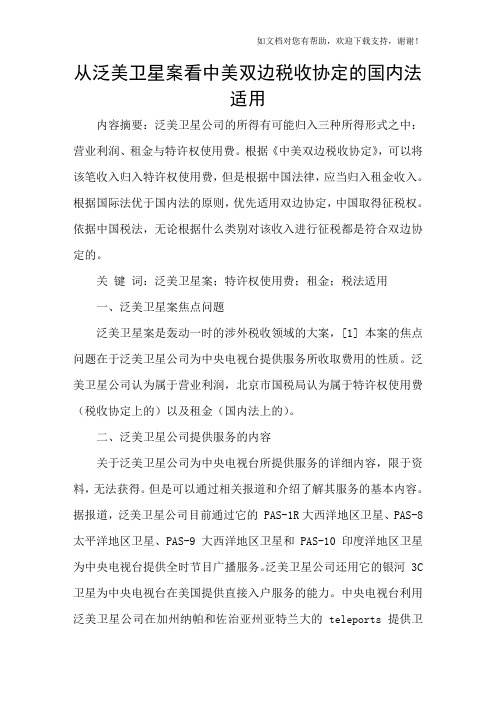 从泛美卫星案看中美双边税收协定的国内法适用