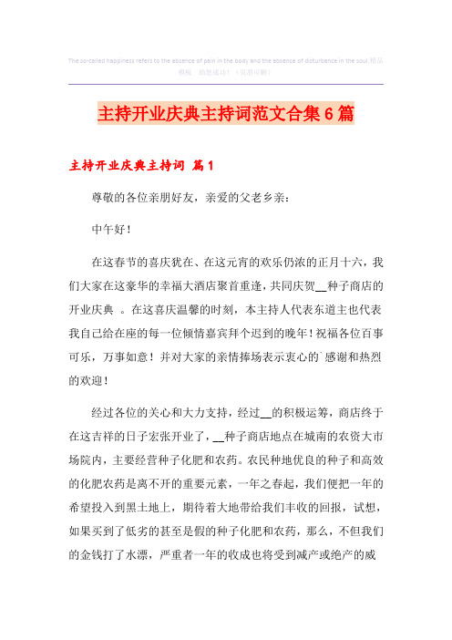 主持开业庆典主持词范文合集6篇