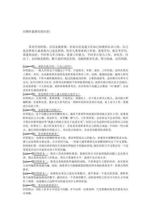 应聘时最漂亮的回答