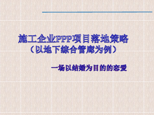 城市地下综合管廊工程PPP项目实施策略解读
