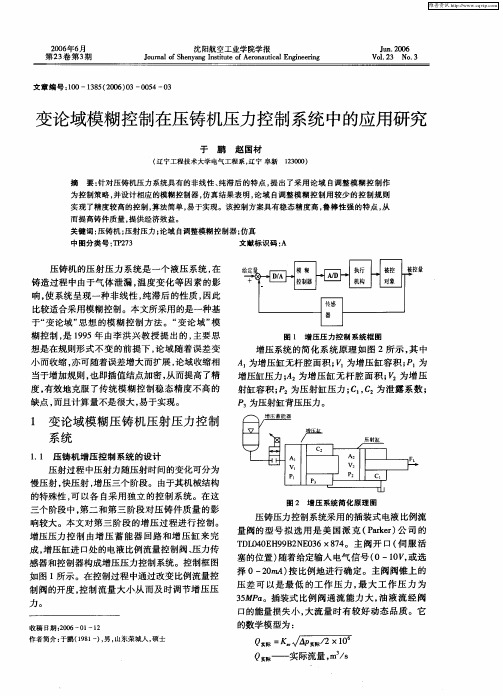 变论域模糊控制在压铸机压力控制系统中的应用研究