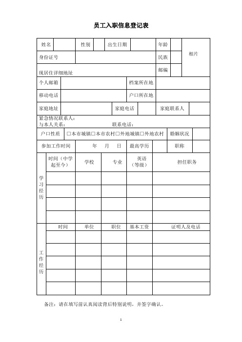 (完整版)员工入职信息登记表