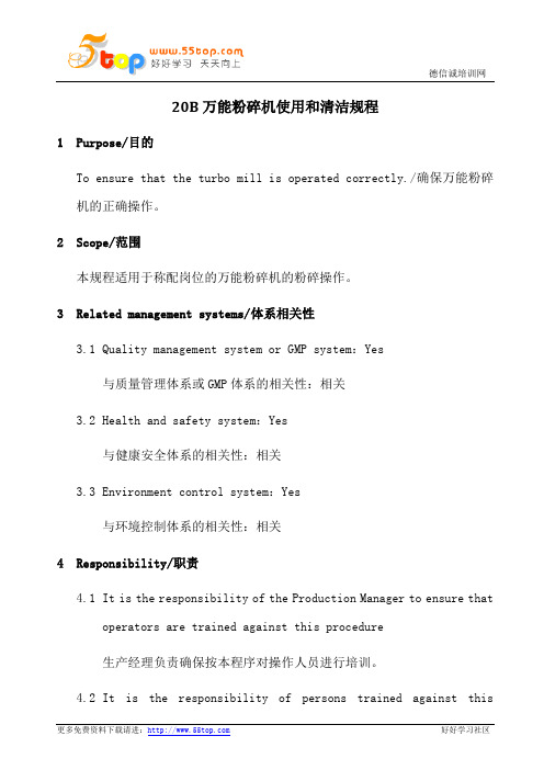 GMP万能粉碎机使用和清洁规程