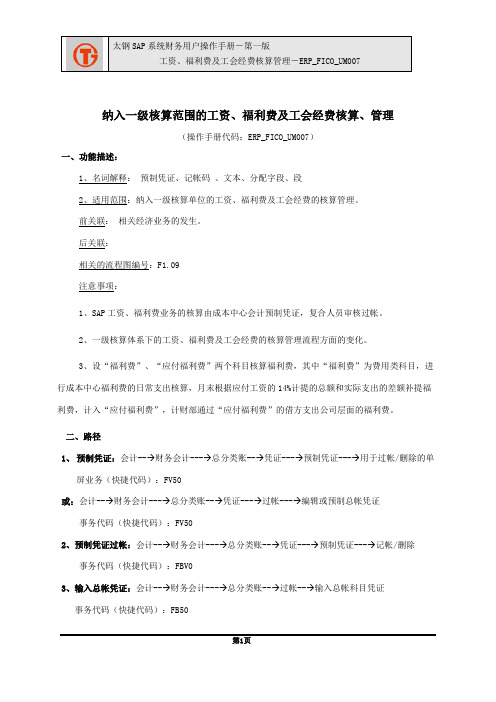 167太钢SAP实施项目_用户手册_ERP_FICO_UM007工资、福利费、工会经费用户手册