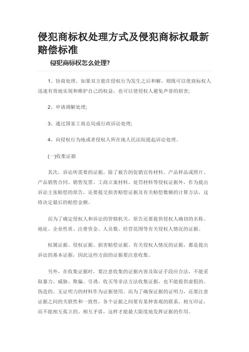 侵犯商标权处理方式及侵犯商标权最新赔偿标准