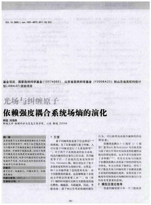 光场与纠缠原子依赖强度耦合系统场熵的演化