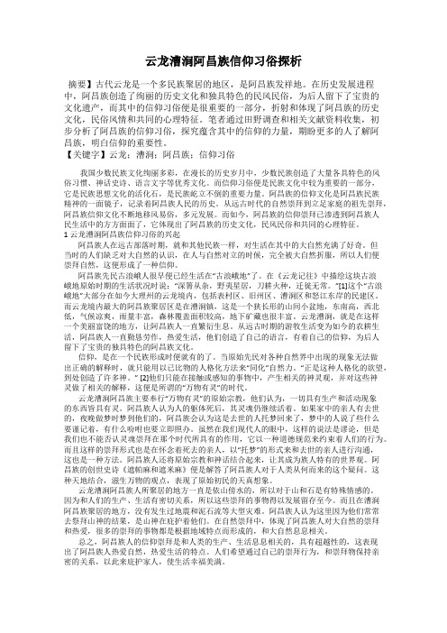 云龙漕涧阿昌族信仰习俗探析