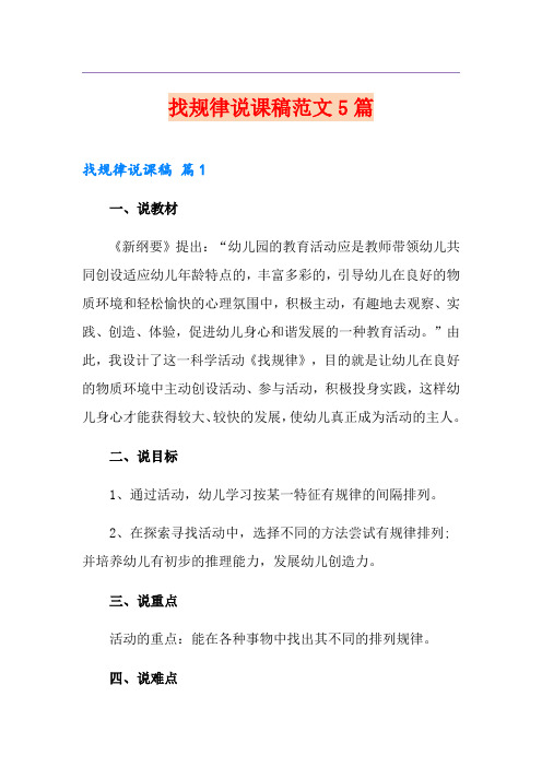 找规律说课稿范文5篇