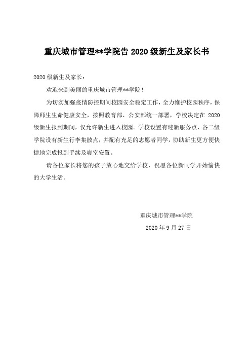 重XX市管理职业学院告2020级新生及家长书【模板】
