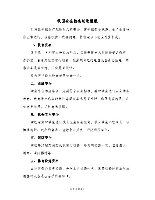 校园安全检查制度模板(3篇)