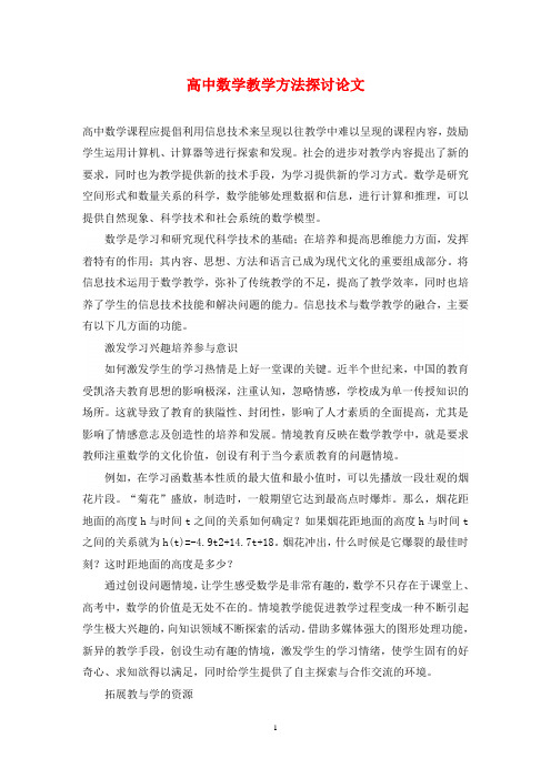 高中数学教学方法探讨论文