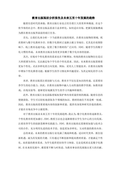 教育出版现状分析报告及未来五至十年发展的趋势