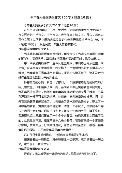 今年春天我很快乐作文700字（精选10篇）