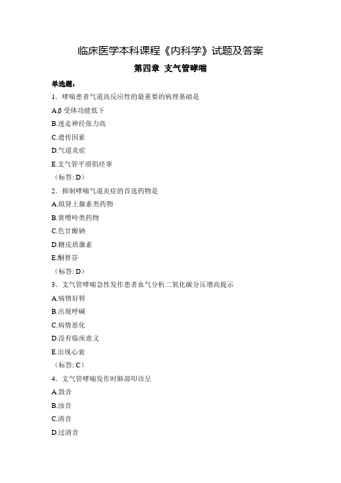 临床医学本科课程《内科学》试题及答案