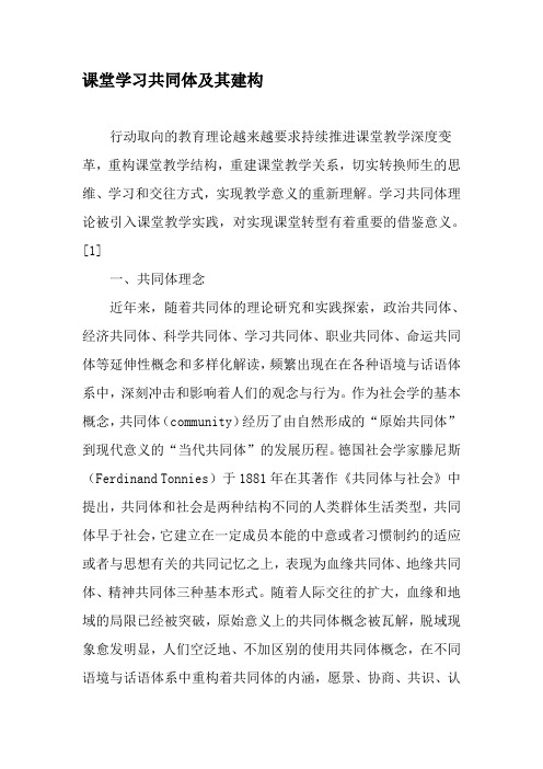 课堂学习共同体及其建构-最新年精选文档